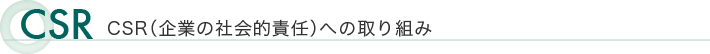 CSR（企業の社会的責任）への取り組み