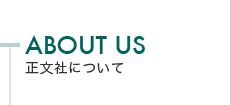 正文社について