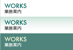 業務案内 WORKS