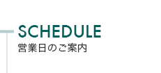 営業日のご案内