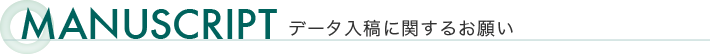 データ入稿に関するお願い