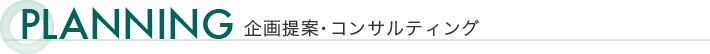 企画提案・コンサルティング