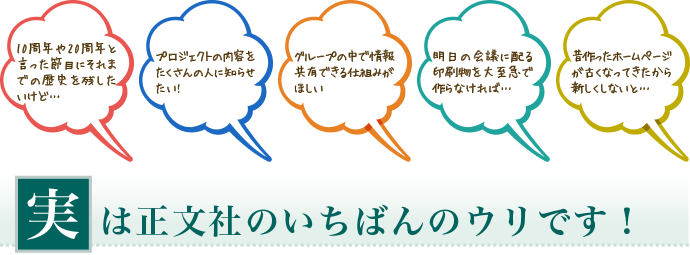 実は正文社のいちばんのウリです	！