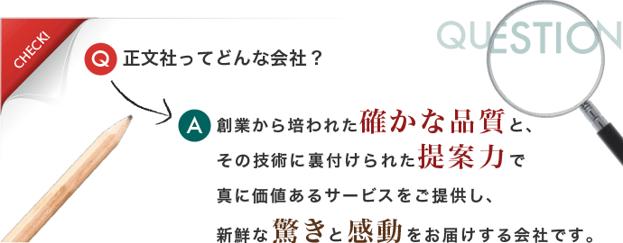 正文社ってどんな会社？