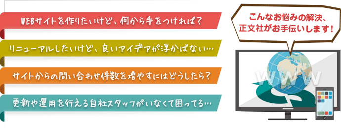 お悩みの解決、正文社がお手伝いします！